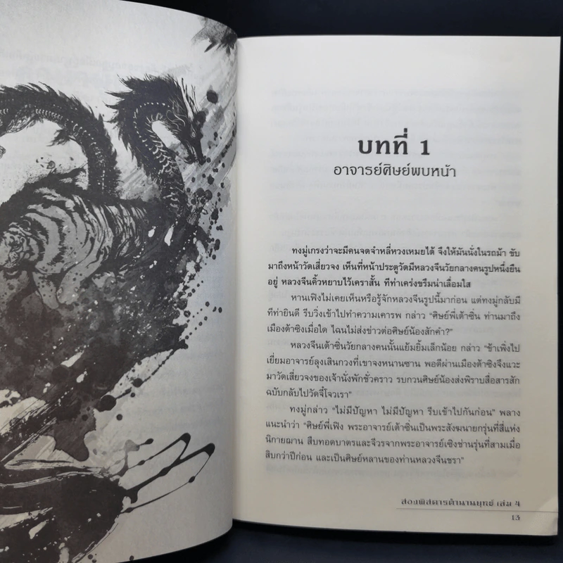 สองพิสดาร ตำนานยุทธ์ 6 เล่มจบ - Zheng Feng (เจิ้งฟง), กิตติพิรุณ รูปที่ 12