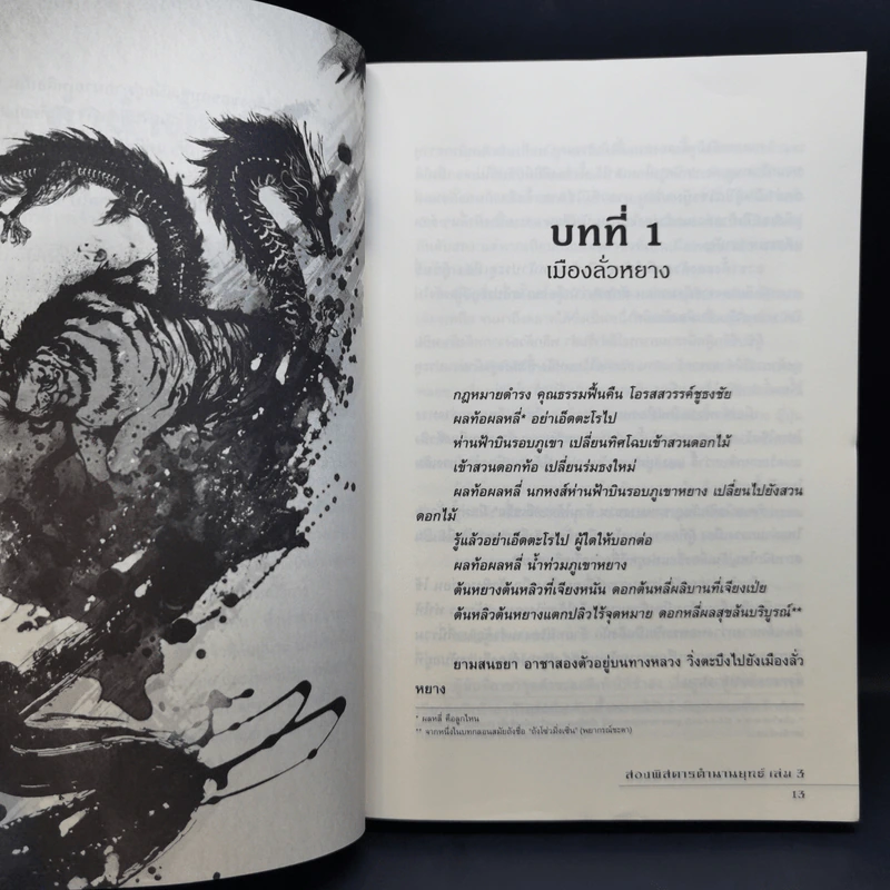 สองพิสดาร ตำนานยุทธ์ 6 เล่มจบ - Zheng Feng (เจิ้งฟง), กิตติพิรุณ รูปที่ 11