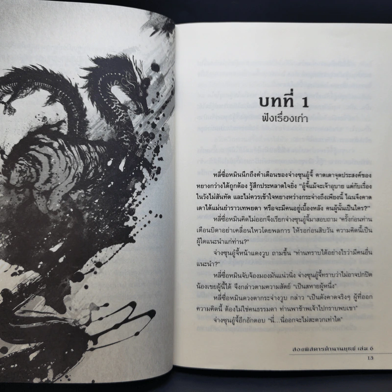 สองพิสดาร ตำนานยุทธ์ 6 เล่มจบ - Zheng Feng (เจิ้งฟง), กิตติพิรุณ รูปที่ 14