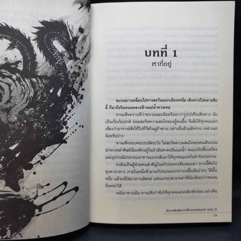 สองพิสดาร ตำนานยุทธ์ 6 เล่มจบ - Zheng Feng (เจิ้งฟง), กิตติพิรุณ รูปที่ 13