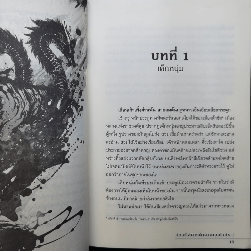 สองพิสดาร ตำนานยุทธ์ 6 เล่มจบ - Zheng Feng (เจิ้งฟง), กิตติพิรุณ รูปที่ 9