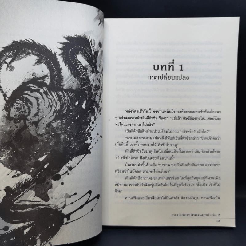 สองพิสดาร ตำนานยุทธ์ 6 เล่มจบ - Zheng Feng (เจิ้งฟง), กิตติพิรุณ รูปที่ 10