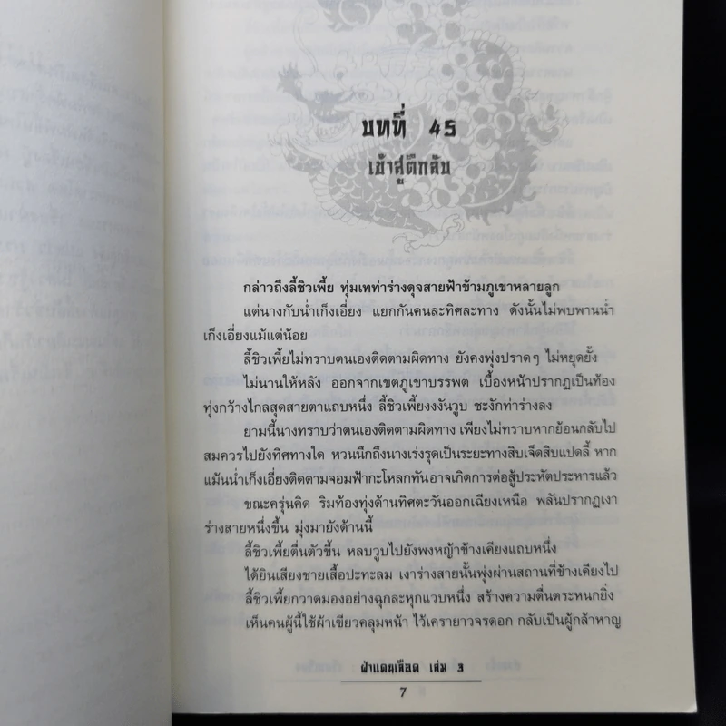 ฝ่าแดนเลือด 3 เล่มจบ - น.นพรัตน์ รูปที่ 12