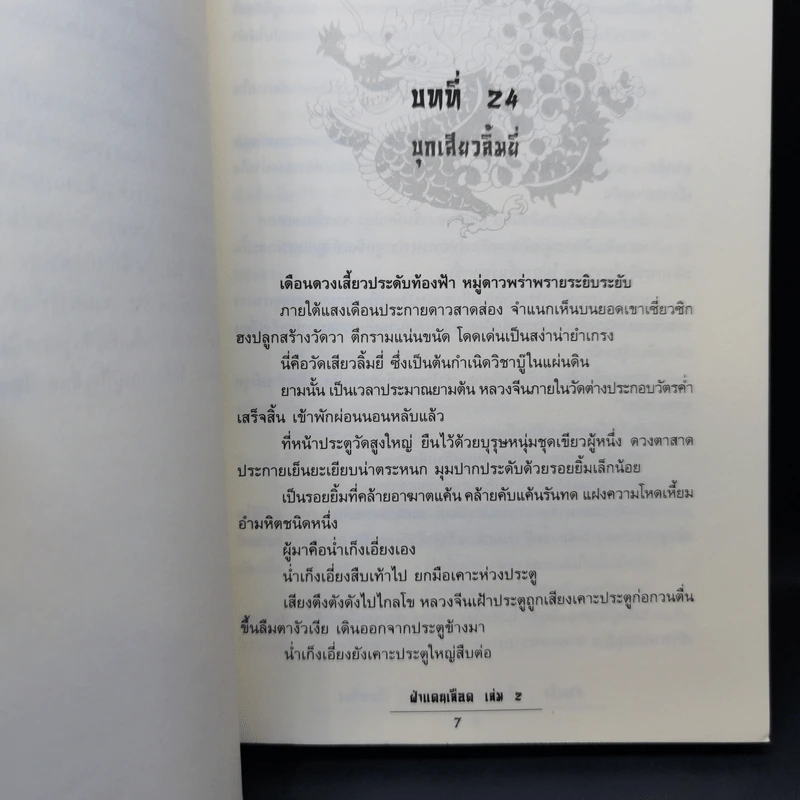 ฝ่าแดนเลือด 3 เล่มจบ - น.นพรัตน์ รูปที่ 11