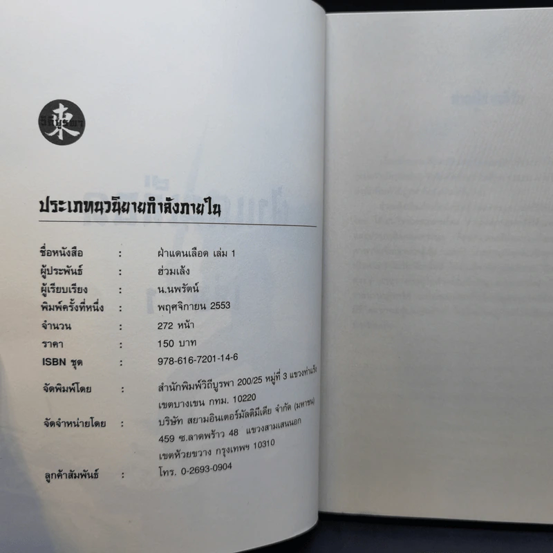 ฝ่าแดนเลือด 3 เล่มจบ - น.นพรัตน์ รูปที่ 8