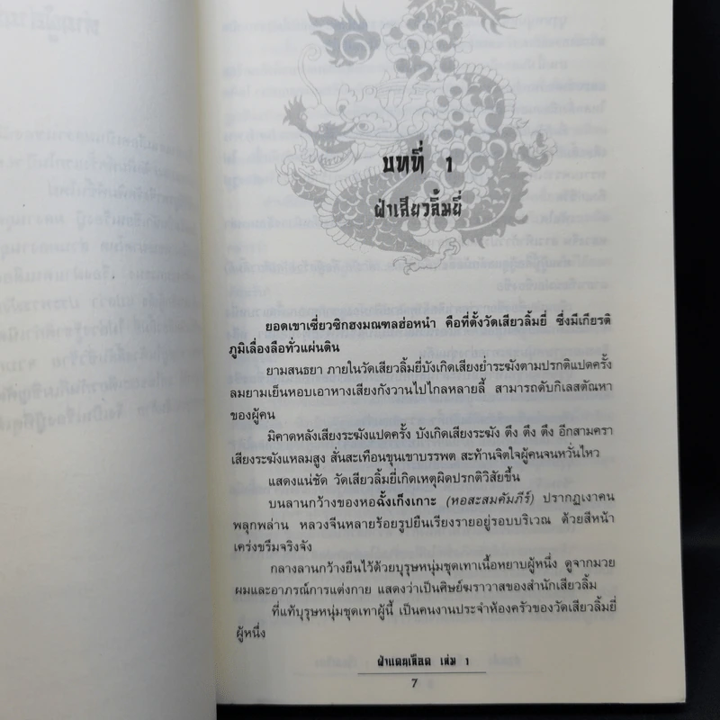 ฝ่าแดนเลือด 3 เล่มจบ - น.นพรัตน์ รูปที่ 10