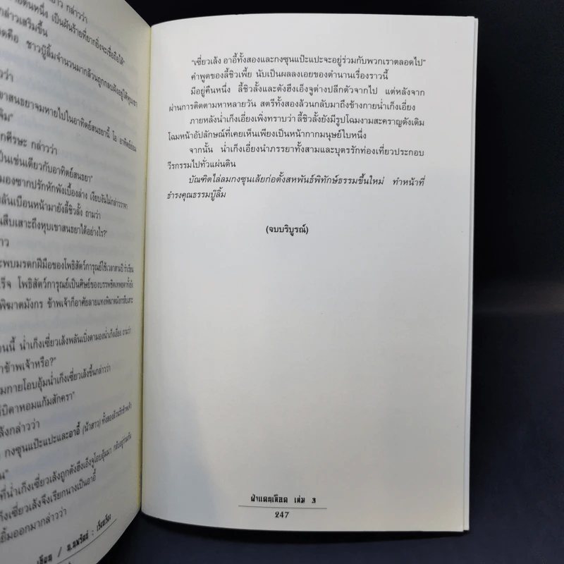 ฝ่าแดนเลือด 3 เล่มจบ - น.นพรัตน์ รูปที่ 13