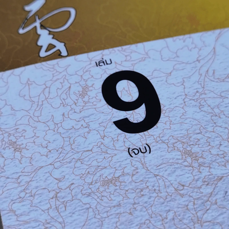 เทพบุตรกู้บัลลังก์ 9 เล่มจบ - น.นพรัตน์ รูปที่ 8
