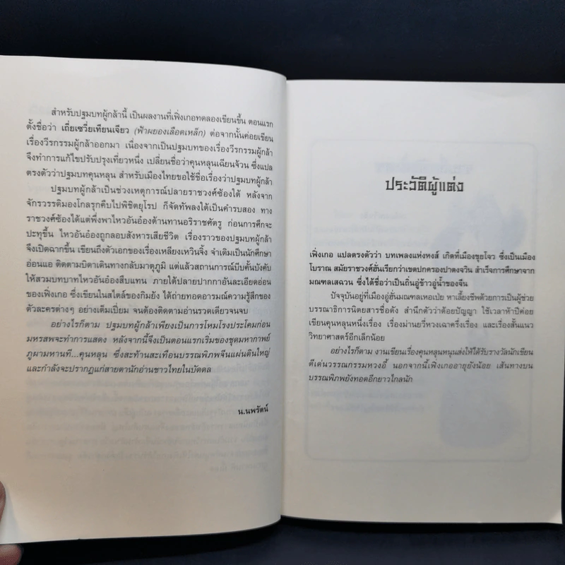ชุดมหากาพย์ ภูผามหานที ตอน วีรกรรมผู้กล้า 8 เล่มจบ + ปฐมบทผู้กล้า - น.นพรัตน์ รูปที่ 15