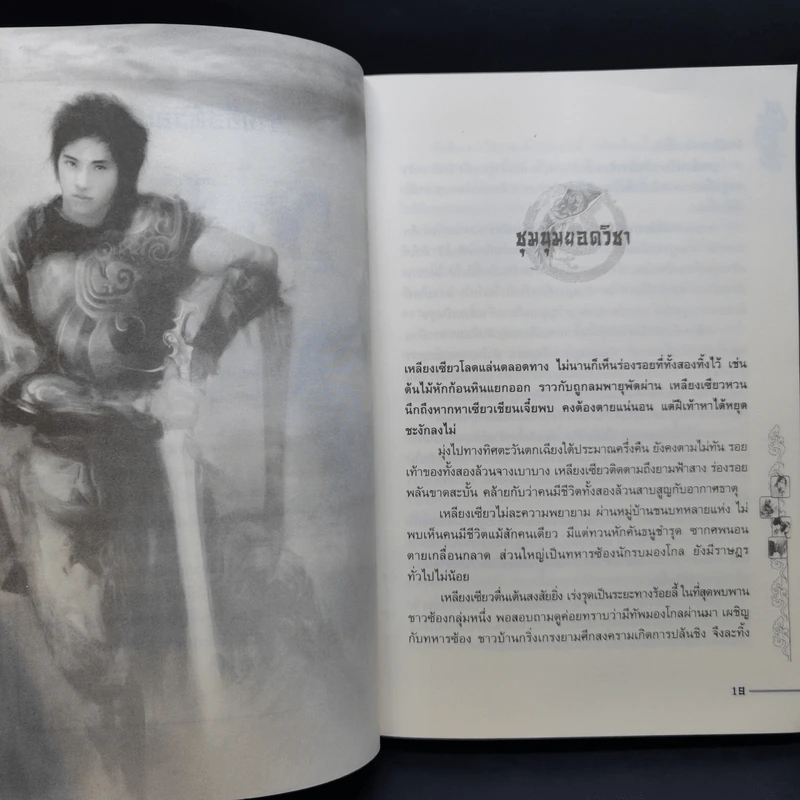 ชุดมหากาพย์ ภูผามหานที ตอน วีรกรรมผู้กล้า 8 เล่มจบ + ปฐมบทผู้กล้า - น.นพรัตน์ รูปที่ 21