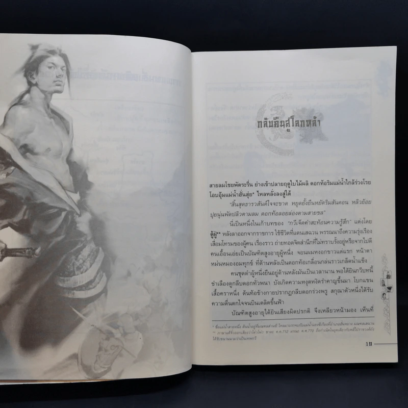 ชุดมหากาพย์ ภูผามหานที ตอน วีรกรรมผู้กล้า 8 เล่มจบ + ปฐมบทผู้กล้า - น.นพรัตน์ รูปที่ 17