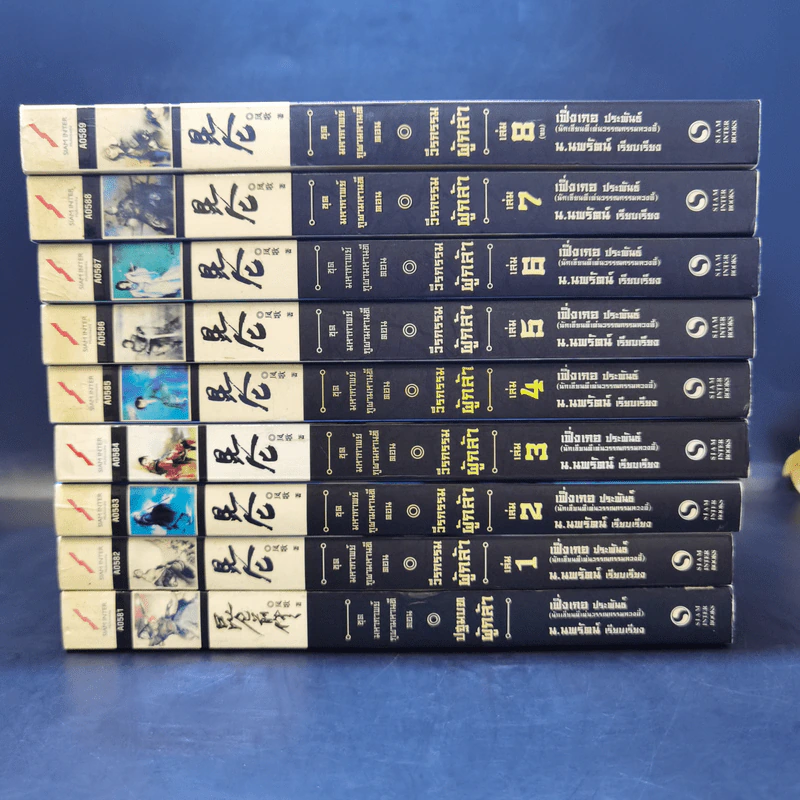 ชุดมหากาพย์ ภูผามหานที ตอน วีรกรรมผู้กล้า 8 เล่มจบ + ปฐมบทผู้กล้า - น.นพรัตน์ รูปที่ 2