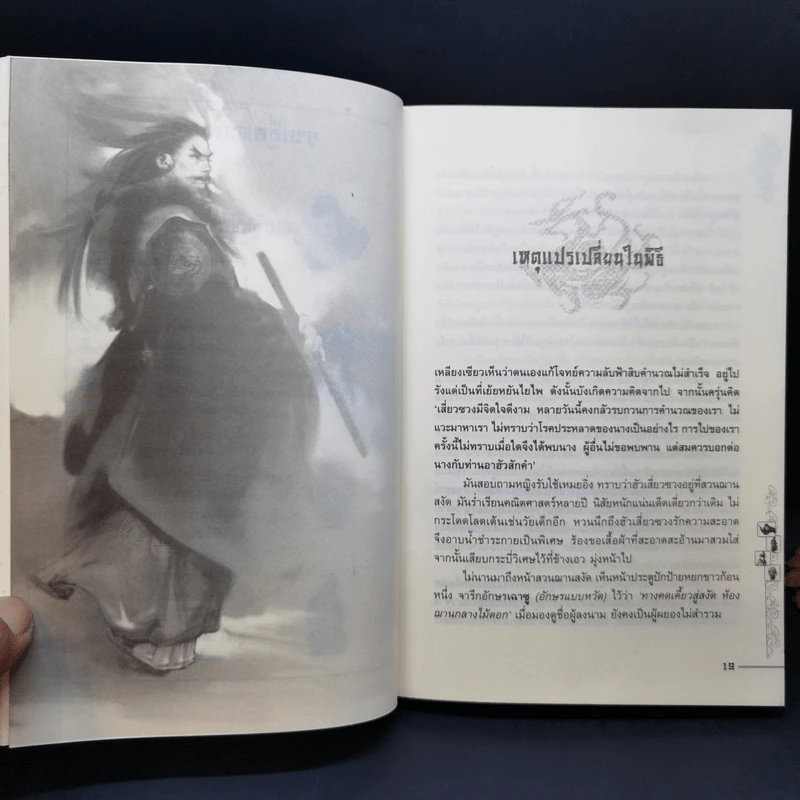 ชุดมหากาพย์ ภูผามหานที ตอน วีรกรรมผู้กล้า 8 เล่มจบ + ปฐมบทผู้กล้า - น.นพรัตน์ รูปที่ 18