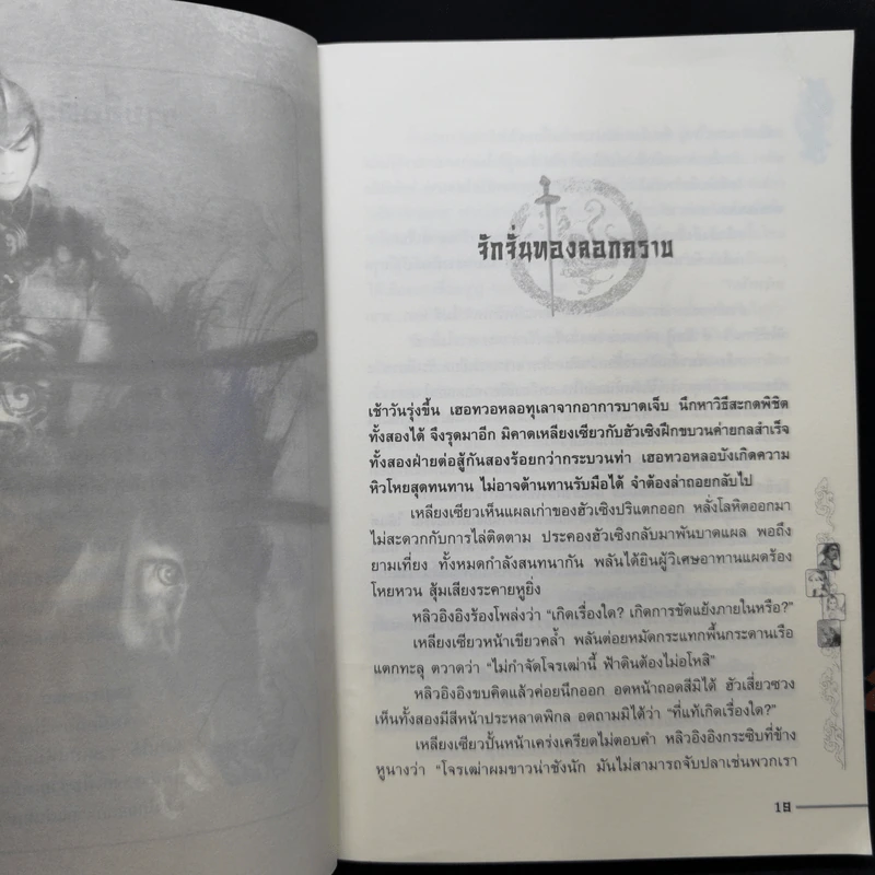 ชุดมหากาพย์ ภูผามหานที ตอน วีรกรรมผู้กล้า 8 เล่มจบ + ปฐมบทผู้กล้า - น.นพรัตน์ รูปที่ 23