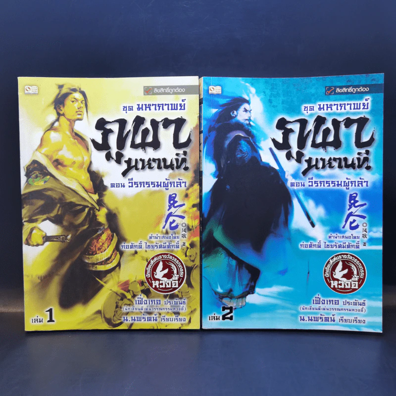 ชุดมหากาพย์ ภูผามหานที ตอน วีรกรรมผู้กล้า 8 เล่มจบ + ปฐมบทผู้กล้า - น.นพรัตน์ รูปที่ 9