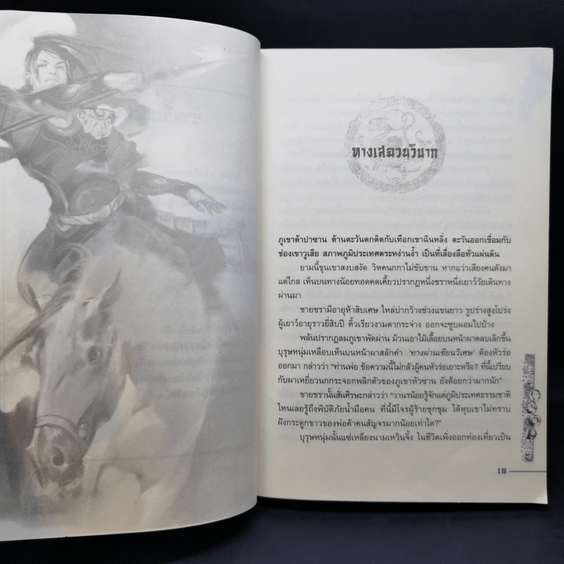 ชุดมหากาพย์ ภูผามหานที ตอน วีรกรรมผู้กล้า 8 เล่มจบ + ปฐมบทผู้กล้า - น.นพรัตน์ รูปที่ 16
