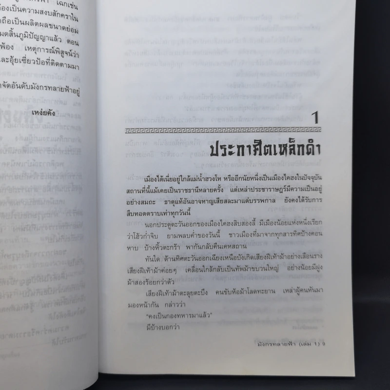 มังกรทลายฟ้า 2 เล่มจบ - น.นพรัตน์ รูปที่ 9