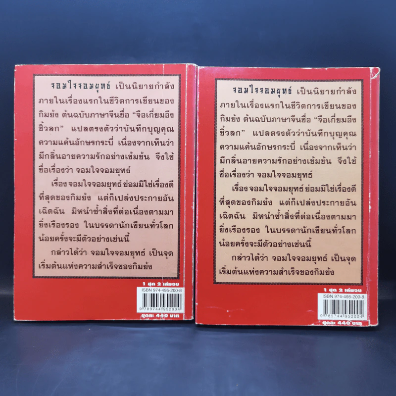 จอมใจจอมยุทธ์ 2 เล่มจบ - กิมย้ง, น.นพรัตน์ รูปที่ 2