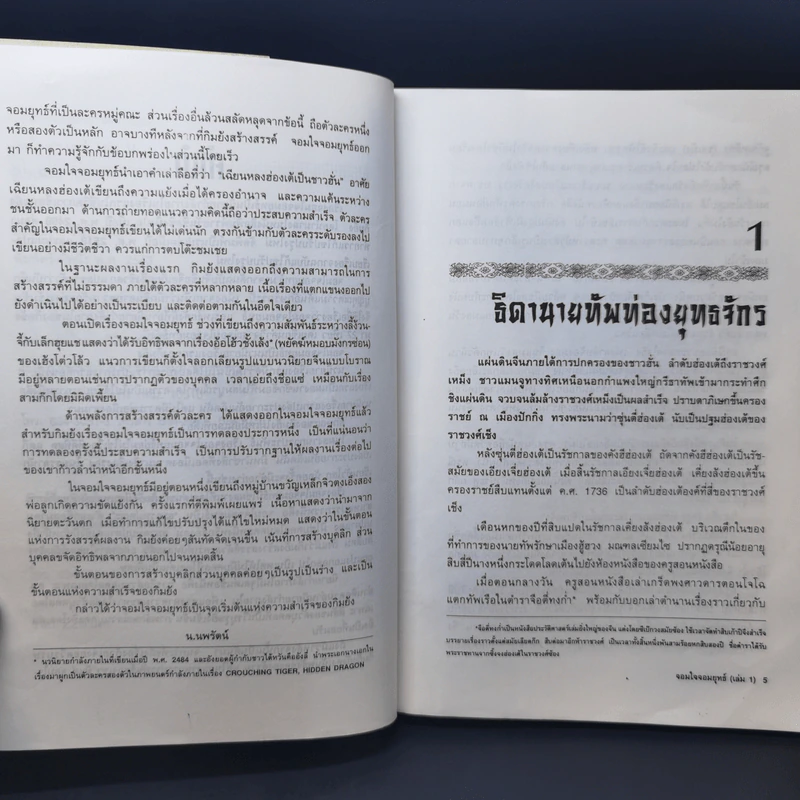 จอมใจจอมยุทธ์ 2 เล่มจบ - กิมย้ง, น.นพรัตน์ รูปที่ 10