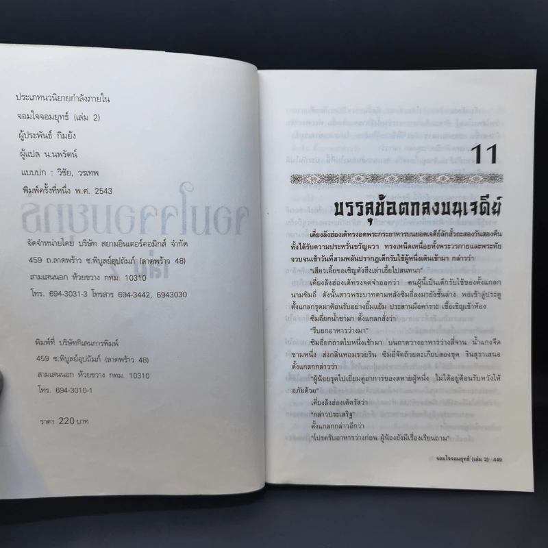 จอมใจจอมยุทธ์ 2 เล่มจบ - กิมย้ง, น.นพรัตน์ รูปที่ 12