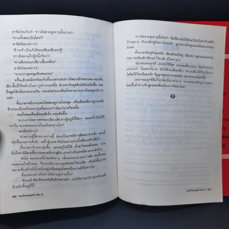 จอมใจจอมยุทธ์ 2 เล่มจบ - กิมย้ง, น.นพรัตน์ รูปที่ 13
