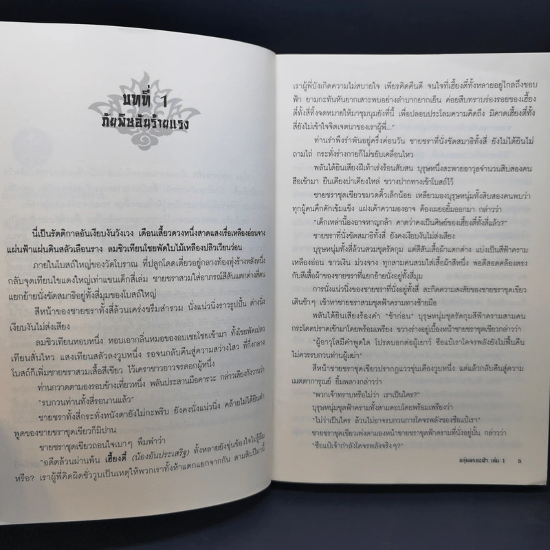 ขลุ่ยครองฟ้า 4 เล่มจบ - น.นพรัตน์ รูปที่ 9