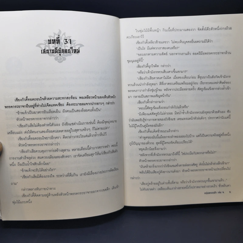 ขลุ่ยครองฟ้า 4 เล่มจบ - น.นพรัตน์ รูปที่ 12