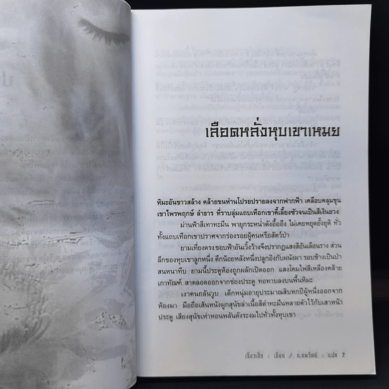 จอมใจจอมสังหาร 3 เล่มจบ - น.นพรัตน์ รูปที่ 10