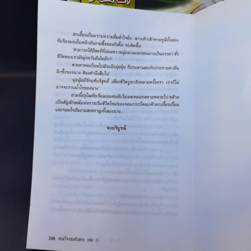 จอมใจจอมสังหาร 3 เล่มจบ - น.นพรัตน์ รูปที่ 13