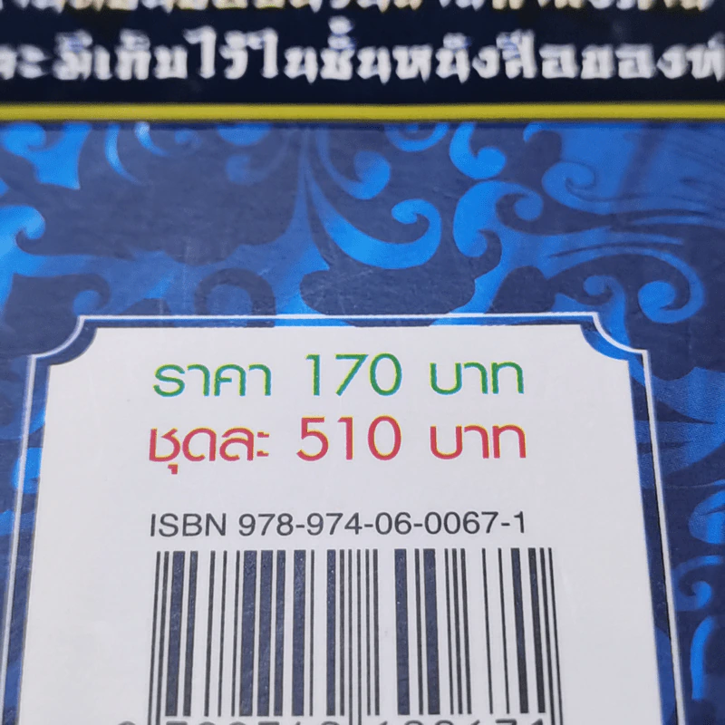 จอมใจจอมสังหาร 3 เล่มจบ - น.นพรัตน์ รูปที่ 14