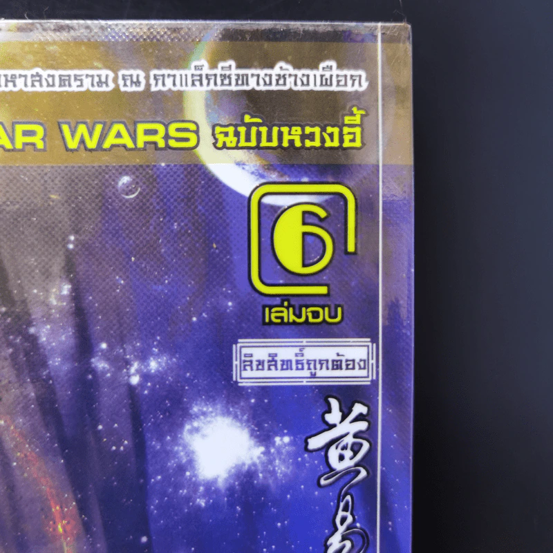 ผู้พิชิตดาราจักร 6 เล่มจบ - หวงอี้, น.นพรัตน์ รูปที่ 11