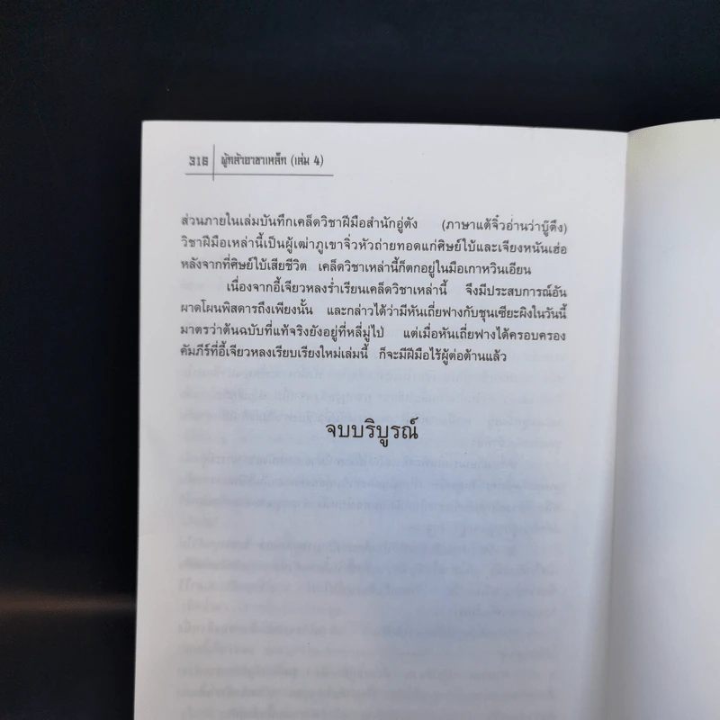 ผู้กล้าอาชาเหล็ก 4 เล่มจบ - น.นพรัตน์ รูปที่ 12