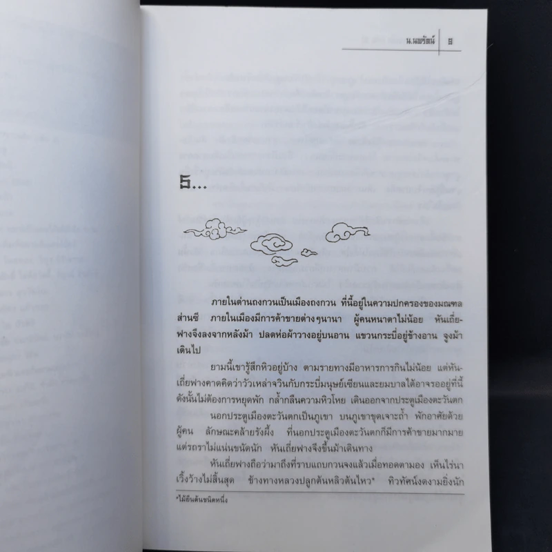 ผู้กล้าอาชาเหล็ก 4 เล่มจบ - น.นพรัตน์ รูปที่ 9