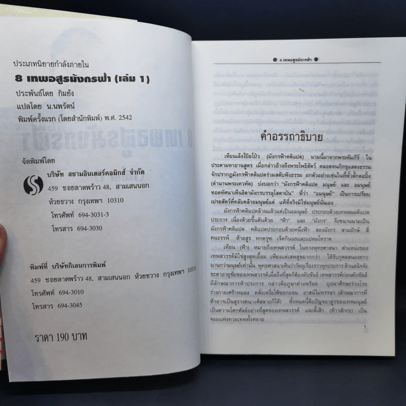 8 เทพอสูรมังกรฟ้า 6 เล่มจบ - น.นพรัตน์ รูปที่ 11