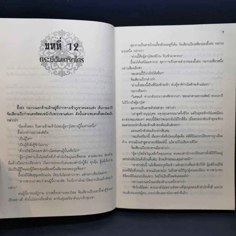 นักสู้ผู้เกรียงไกร 3 เล่มจบ - น.นพรัตน์ รูปที่ 10