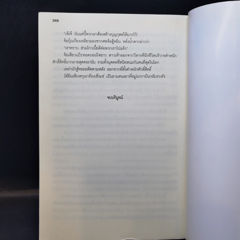นักสู้ผู้เกรียงไกร 3 เล่มจบ - น.นพรัตน์ รูปที่ 12