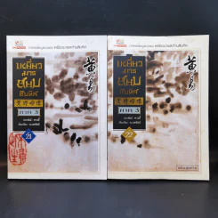 เหยี่ยวมารสะท้านสิบทิศ ภาค 1-3 ครบชุด - หวงอี้, น.นพรัตน์ รูปที่ 34