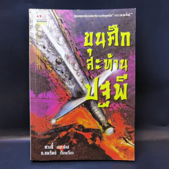 ขุนศึกสะท้านปฐพี - น.นพรัตน์ รูปที่ 1
