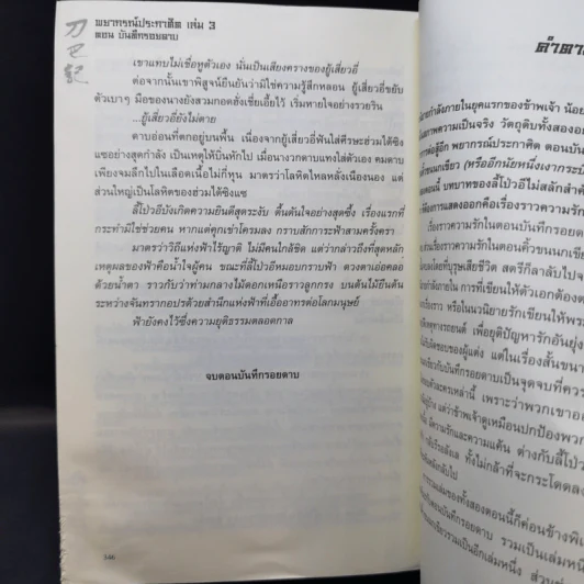 พยากรณ์ประกาศิต 3 เล่มจบ - น.นพรัตน์ รูปที่ 14