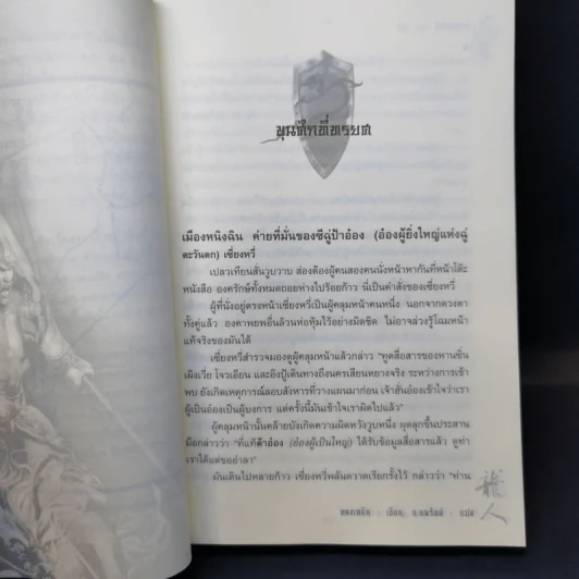 อวสานจิ๋นซี ตำนานวีรบุรุษผู้กล้าชนชาติฮั่น 10 เล่มจบ - น.นพรัตน์ รูปที่ 17