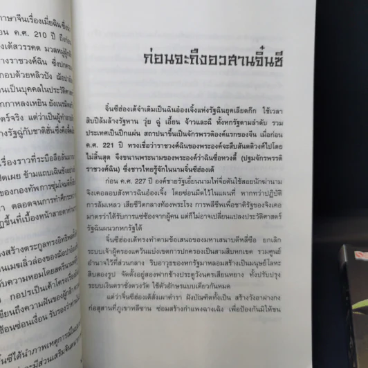 อวสานจิ๋นซี ตำนานวีรบุรุษผู้กล้าชนชาติฮั่น 10 เล่มจบ - น.นพรัตน์ รูปที่ 14