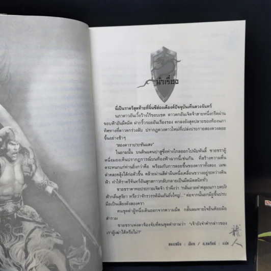 อวสานจิ๋นซี ตำนานวีรบุรุษผู้กล้าชนชาติฮั่น 10 เล่มจบ - น.นพรัตน์ รูปที่ 16
