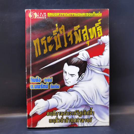 กระบี่ใจพิสุทธิ์ - กิมย้ง, น.นพรัตน์ รูปที่ 1