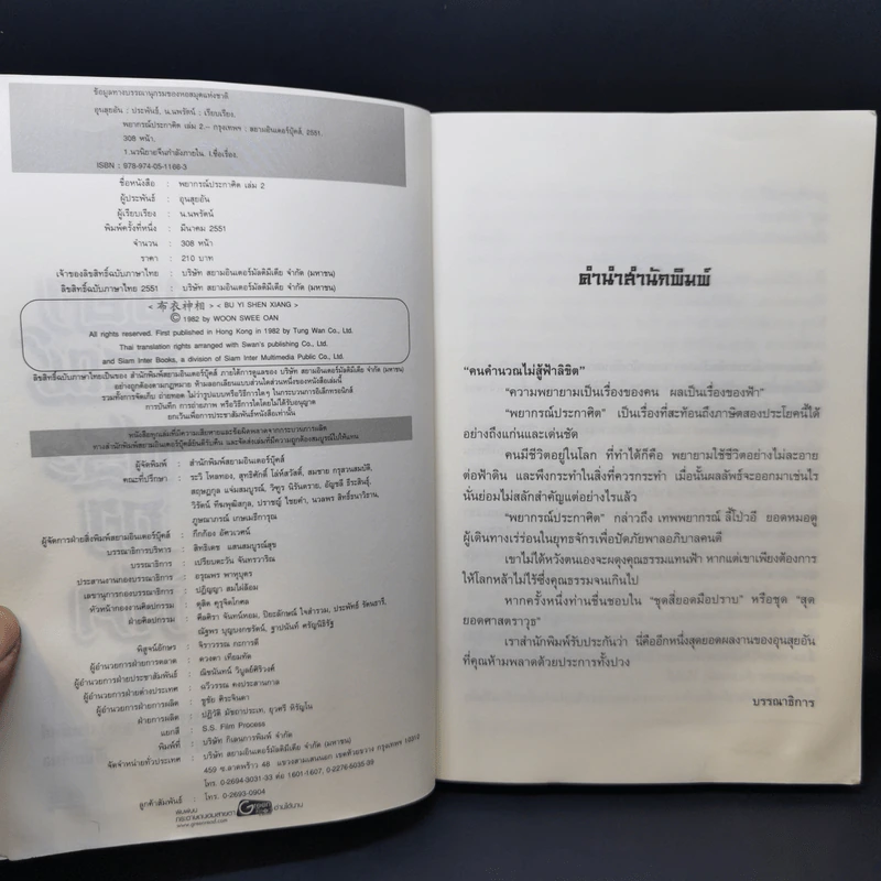 พยากรณ์ประกาศิต 3 เล่มจบ - น.นพรัตน์ รูปที่ 10