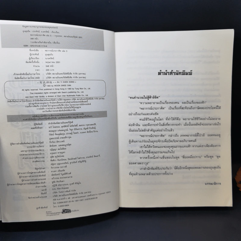 พยากรณ์ประกาศิต 3 เล่มจบ - น.นพรัตน์ รูปที่ 12