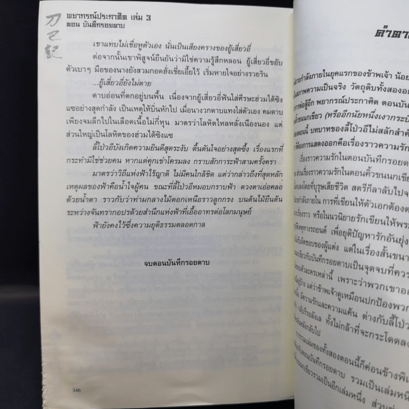 พยากรณ์ประกาศิต 3 เล่มจบ - น.นพรัตน์ รูปที่ 14