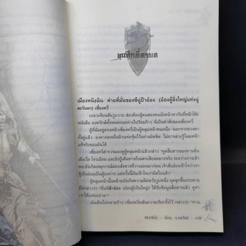 อวสานจิ๋นซี ตำนานวีรบุรุษผู้กล้าชนชาติฮั่น 10 เล่มจบ - น.นพรัตน์ รูปที่ 17