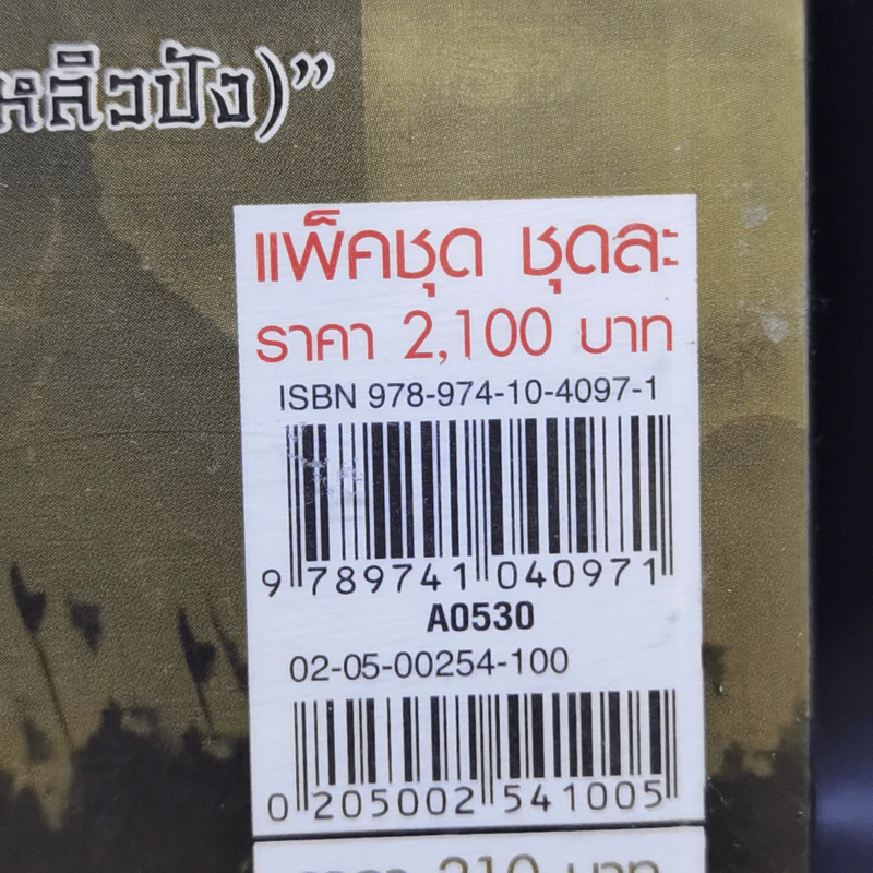 อวสานจิ๋นซี ตำนานวีรบุรุษผู้กล้าชนชาติฮั่น 10 เล่มจบ - น.นพรัตน์ รูปที่ 19