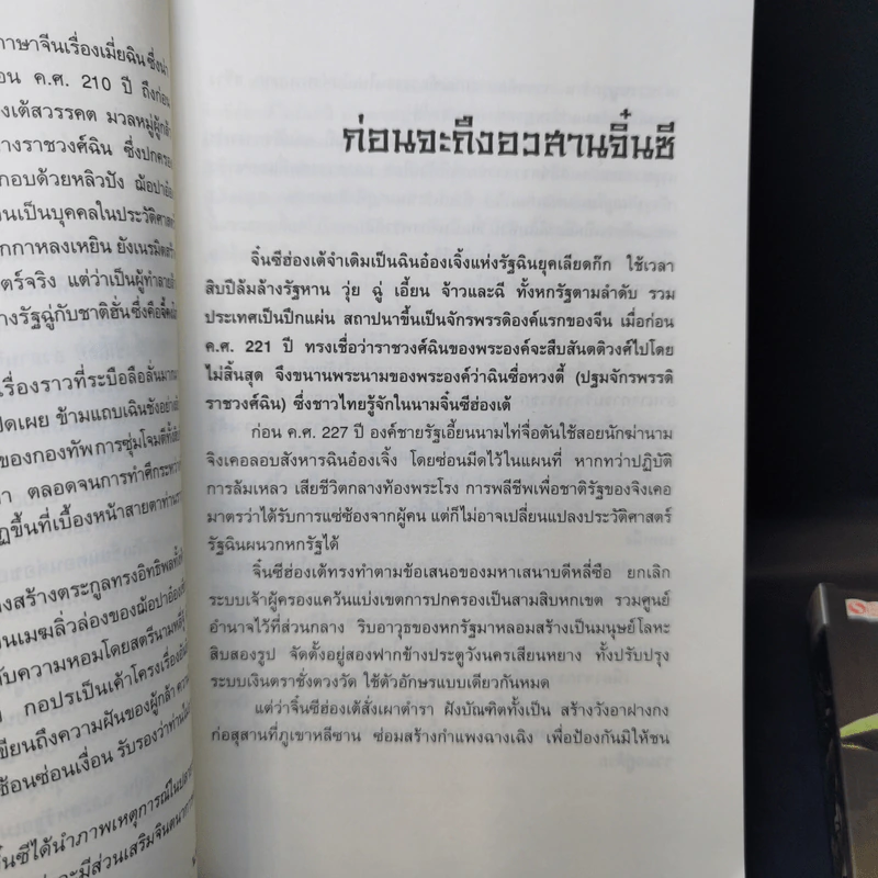 อวสานจิ๋นซี ตำนานวีรบุรุษผู้กล้าชนชาติฮั่น 10 เล่มจบ - น.นพรัตน์ รูปที่ 14