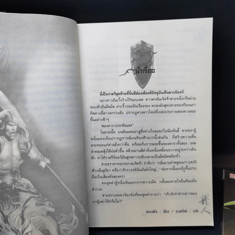 อวสานจิ๋นซี ตำนานวีรบุรุษผู้กล้าชนชาติฮั่น 10 เล่มจบ - น.นพรัตน์ รูปที่ 16